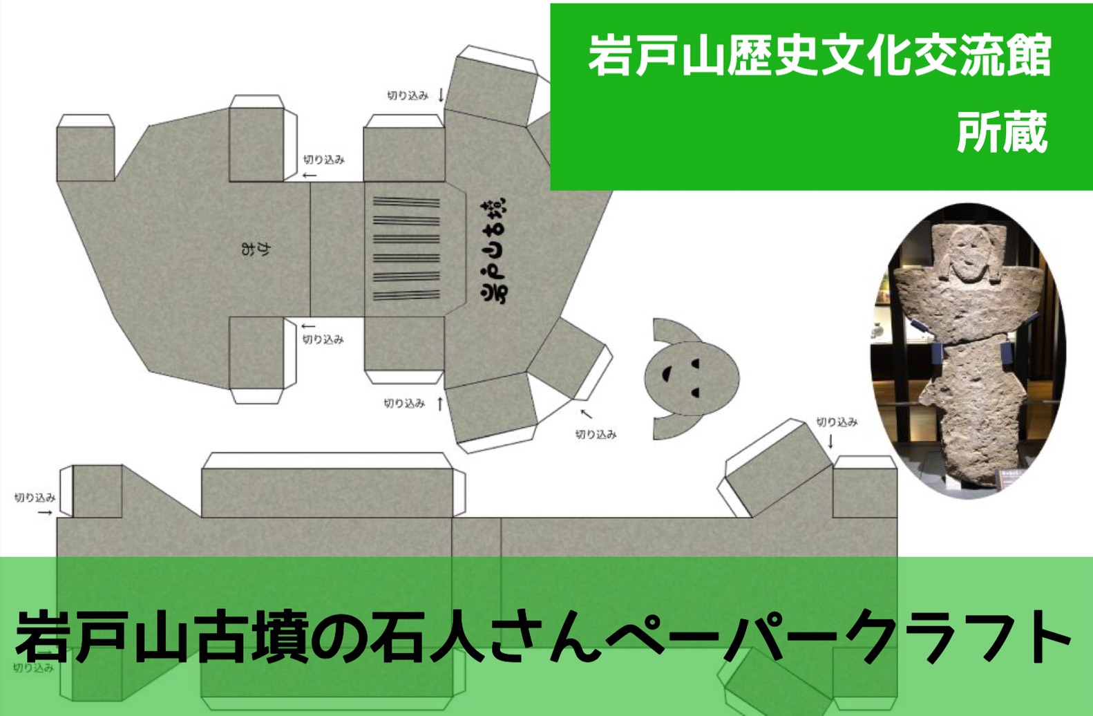 世界に広げよう、石人ペーパークラフトの輪【おうちde古代】 | 古代press