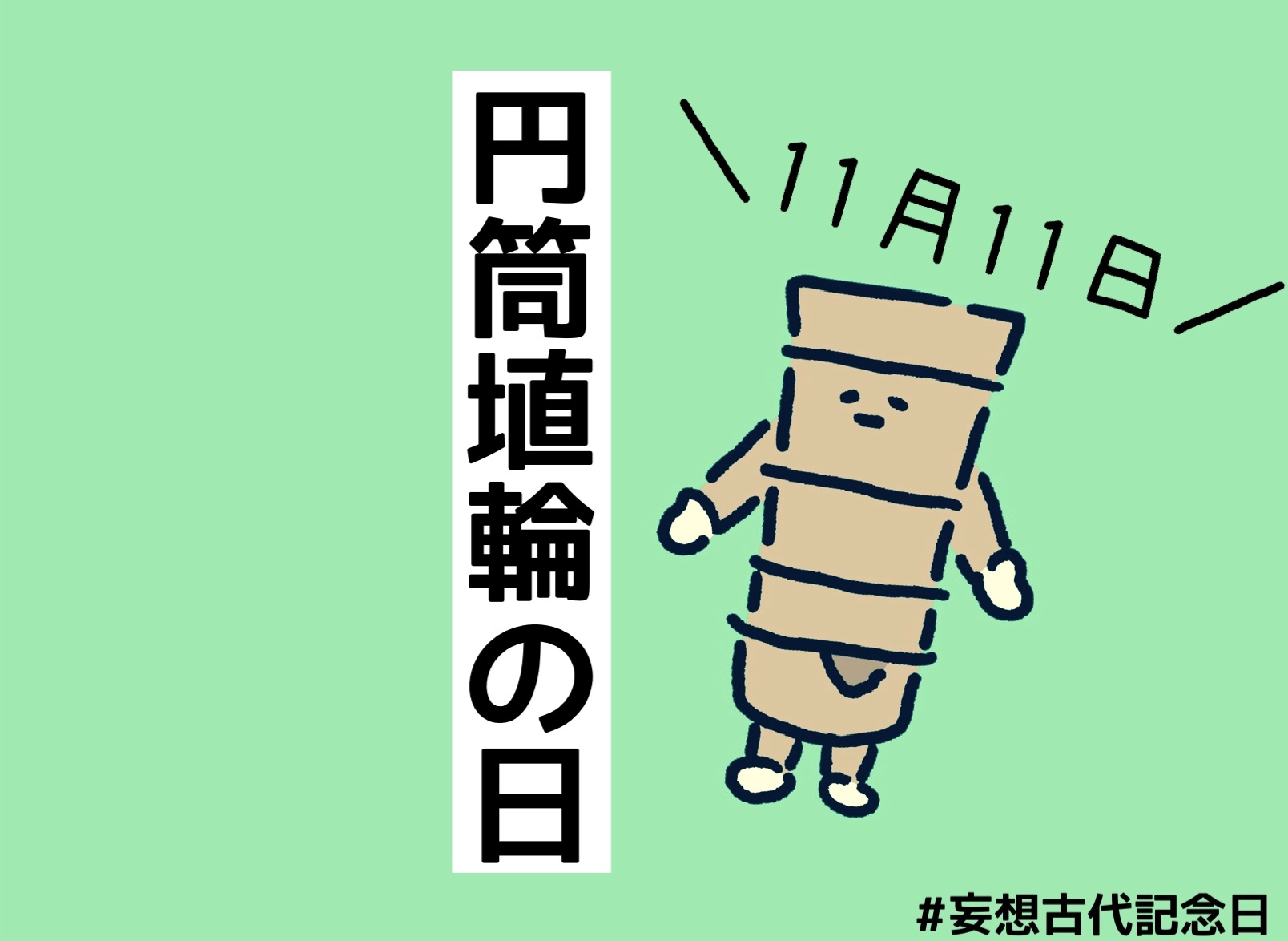 11月11日 円筒埴輪の日と言い張る会 古代press