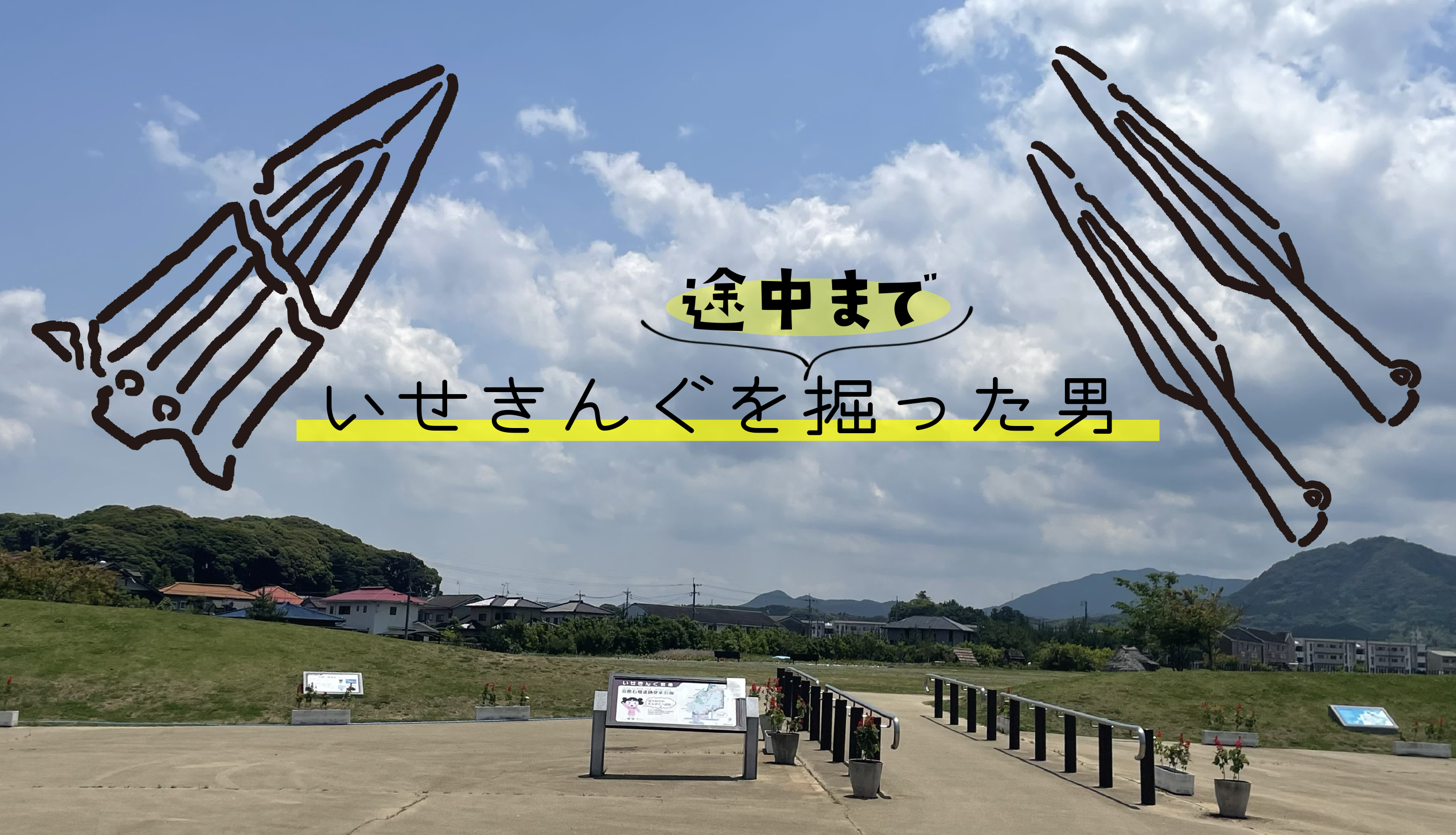 いせきんぐを途中まで掘った男 古代トーク予約受付終了 古代press