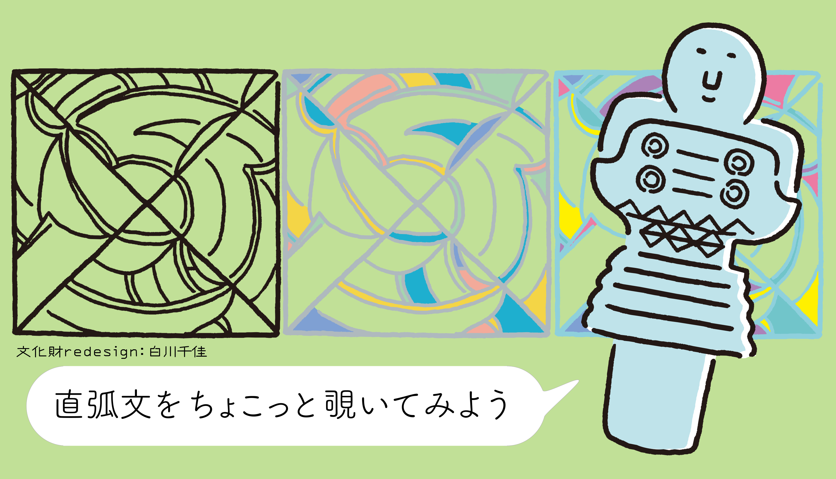 直弧文をちょこっと覗いてみよう ※事前予約受付終了※ | 古代press