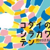 コダイのシラカワチカテン【※展示期間延長〜2/24】