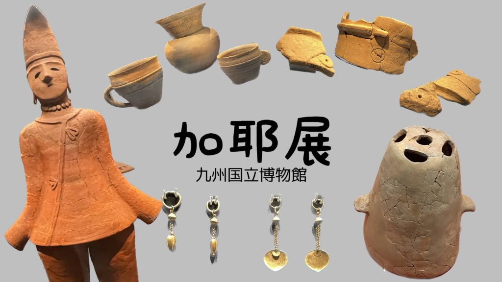 渡来人がやって来るヤァ!ヤァ!ヤァ!【加耶展 九州国立博物館】 | 古代