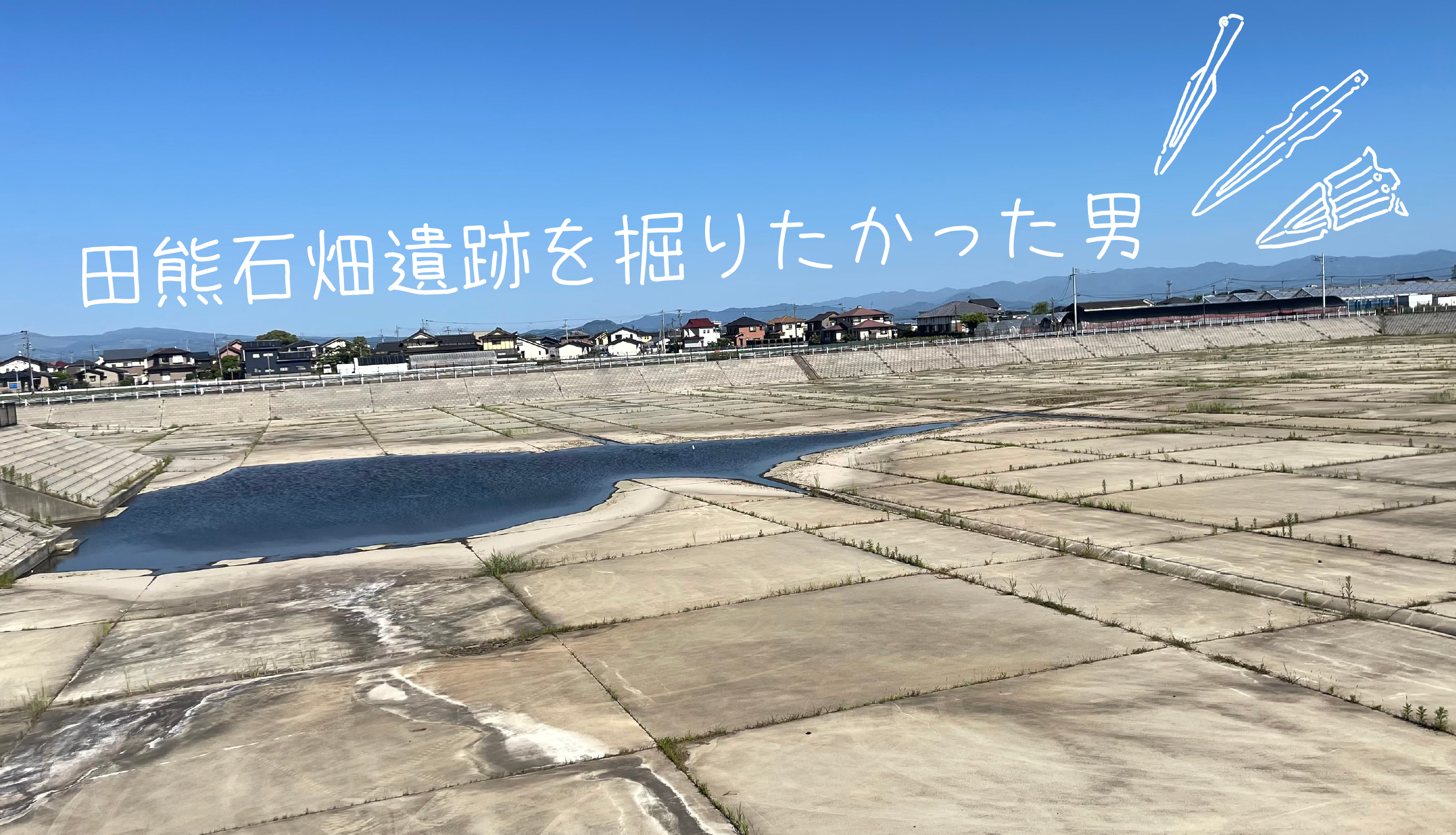 田熊石畑遺跡を掘りたかった男【事前受付終了】 | 古代press