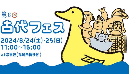 第六回古代フェスat冷泉荘 開催決定！8/24(土)25(日)