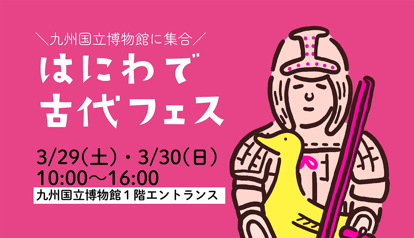 九博はにわで古代フェス開催！2025年3/29(土)30(日) | 古代press