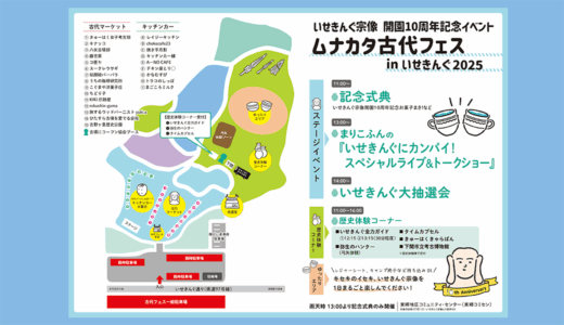 ムナカタ古代フェスを全力で楽しむ方法2025