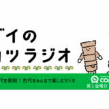 コダイのブカツラジオ#001 　「はにわ展」行った？