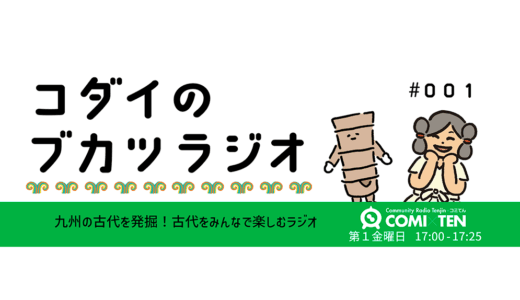コダイのブカツラジオ#001 　「はにわ展」行った？