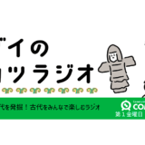 コダイのブカツラジオ#002 　磐井の乱から1498年目！？