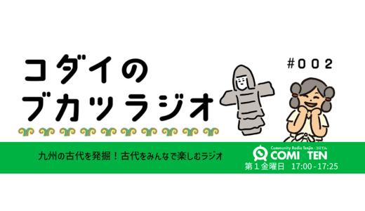 コダイのブカツラジオ#002 　磐井の乱から1498年目！？