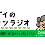 コダイのブカツラジオ#003　まったりひとり部活の日