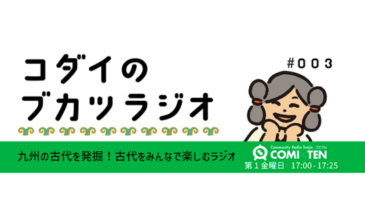 コダイのブカツラジオ#003　まったりひとり部活の日