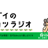 コダイのブカツラジオ #005 夏の考古活動振り返り