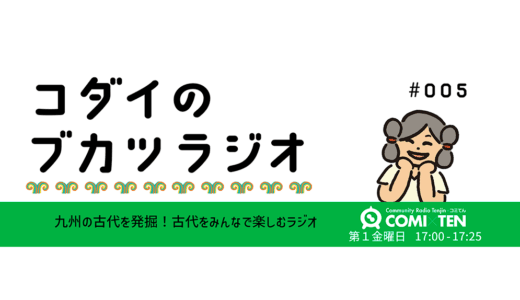 コダイのブカツラジオ #005 夏の考古活動振り返り