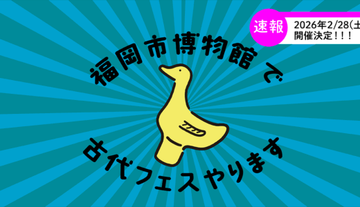 【速報】2/28(土)福岡市博物館で古代フェス開催決定！