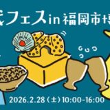 古代フェスin福岡市博物館【2026.02.28(土)】