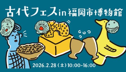 古代フェスin福岡市博物館【2026.02.28(土)】